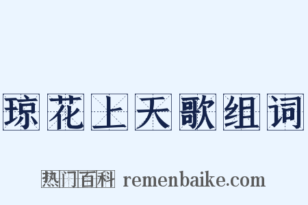 琼花上天歌组词是什么意思的图片
